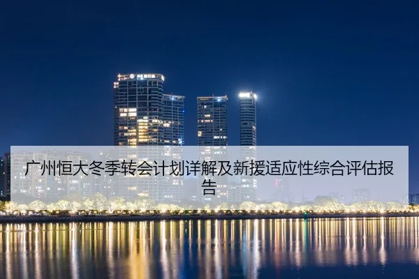 广州恒大冬季转会计划详解及新援适应性综合评估报告